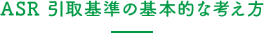 ASR 引取基準の基本的な考え方