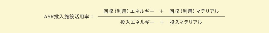 ASR投入施設活用率