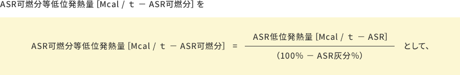 ASR可燃分等低位発熱量［Mcal / ｔ − ASR可燃分］