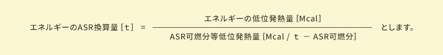 エネルギーのASR換算量［ｔ］