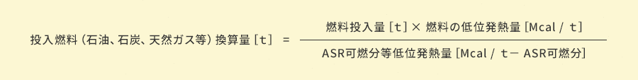 投入燃料（石油、石炭、天然ガス等）換算量［ｔ］