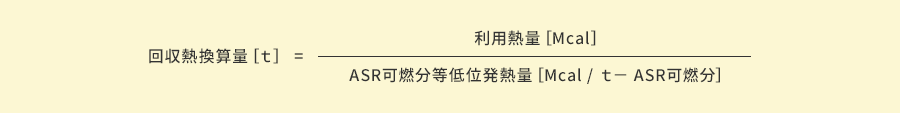 回収熱換算量［ｔ］