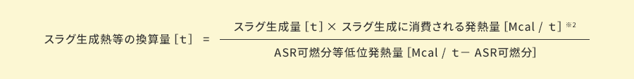 スラグ生成熱等の換算量［ｔ］