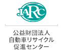 公益財団法人自動車リサイクル促進センター