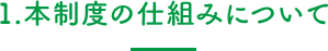 1.本制度の仕組みについて