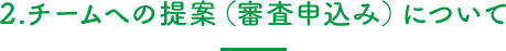 2.チームへの提案（審査申込み）について