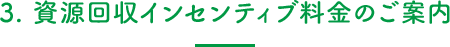 3. 資源回収インセンティブ料金のご案内