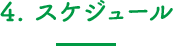 4. スケジュール