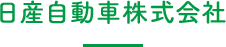 日産自動車株式会社