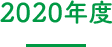 2020年度