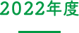 2022年度