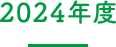 2024年度