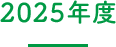 2025年度